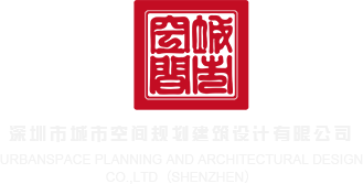 逼逼爽中文娱乐网深圳市城市空间规划建筑设计有限公司